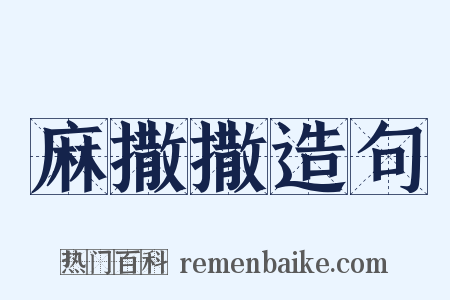 麻撒撒造句是什么意思的图片